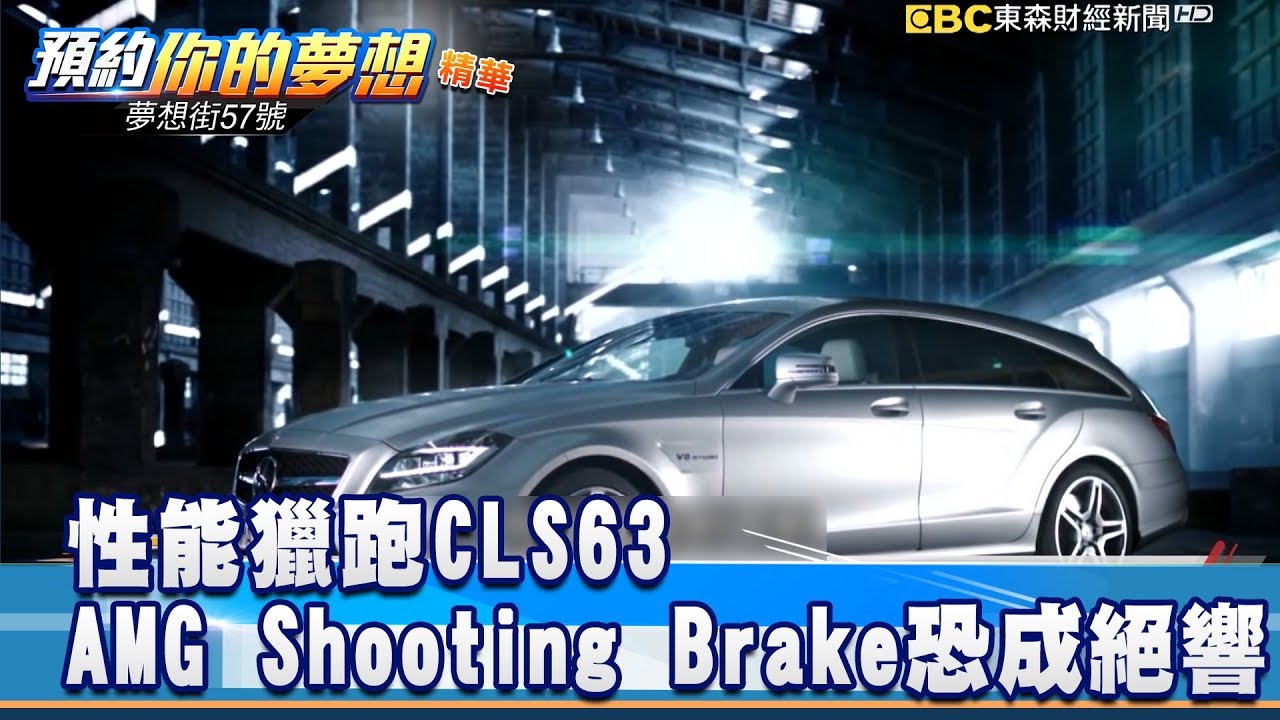性能獵跑CLS63 AMG Shooting Brake恐成絕響《夢想街57號 預約你的夢想 精華篇》20190419 李冠儀 謝騰輝 小坦 鄭捷 何華