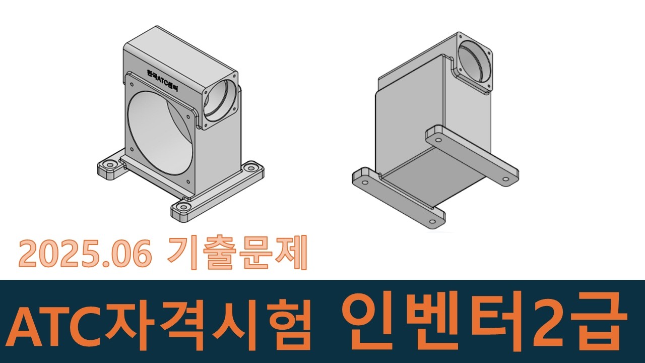 인벤터강좌-ATC자격시험 202506