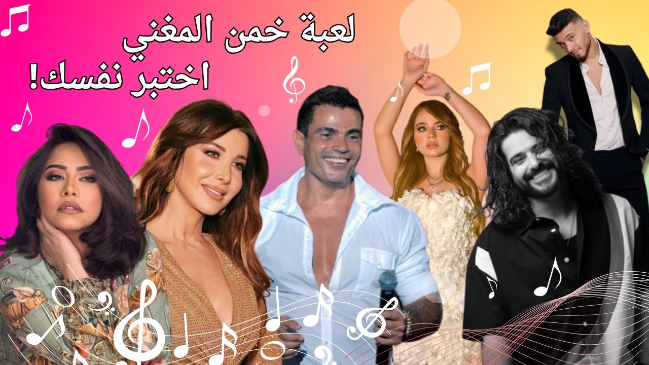 🎶 تحدي الأغاني 2025 – خمن الفنان 🎤