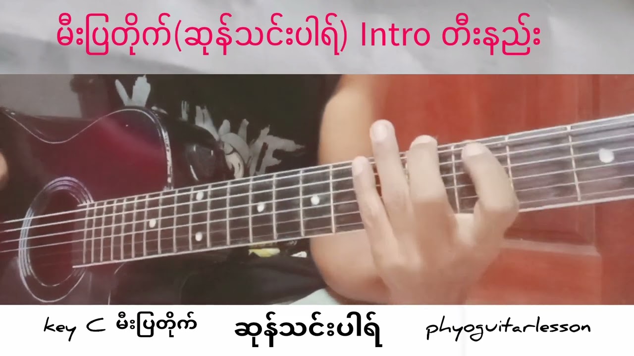 မီးပြတိုက် #ဆုန်သင်းပါရ် #phyoguitarlesson # intro တီးနည်း#sone thin parr#phyoguitarlesson