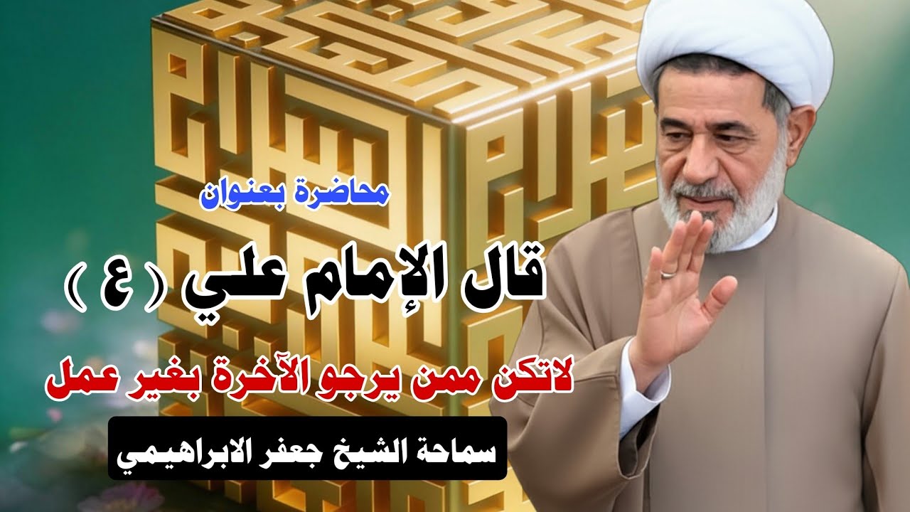 محاضرة بعنوان ||| قال الإمام علي ( ع ) لاتكن ممن يرجو الآخرة بغير عمل||| سماحةالشيخ جعفر الابراهيمي