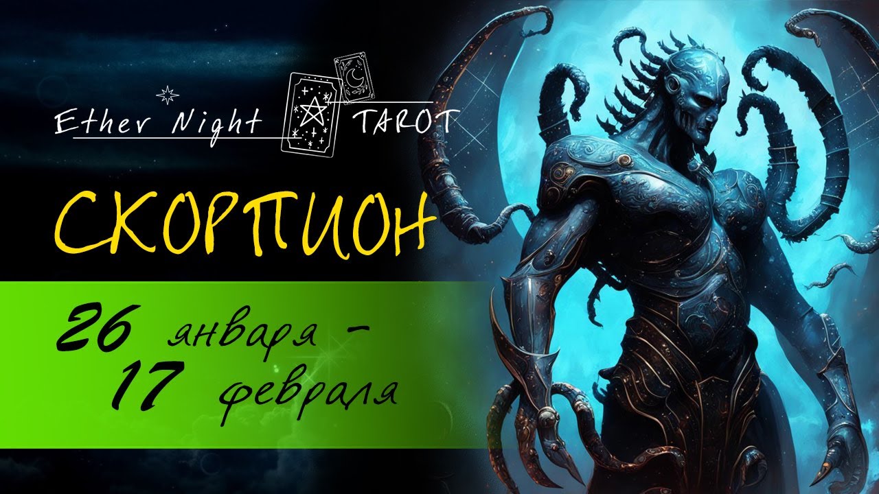 СКОРПИОН 26 января - 17 февраля 2026. ТАРО прогноз