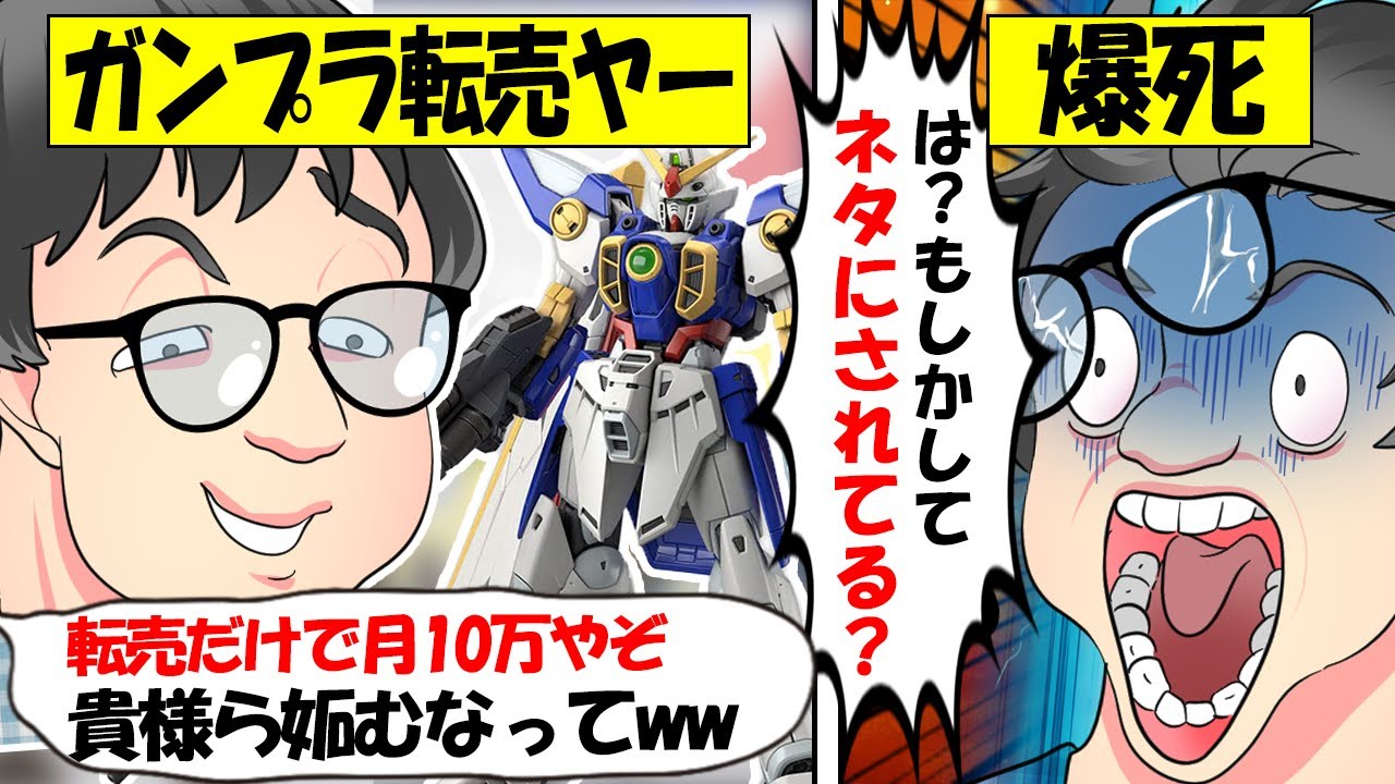 【転売ヤー爆死】ガンプラ転売の月10万円の稼ぎを自慢するもネット上でネタにされて爆死してしまう転売ヤーのざまぁな末路をゆっくり解説