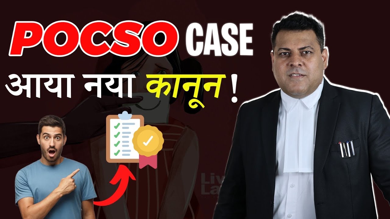 POCSO में सज़ा हो जाती है, सज़ा से बचना है? तो सावधान रहें इन 5 सावधानियों से!