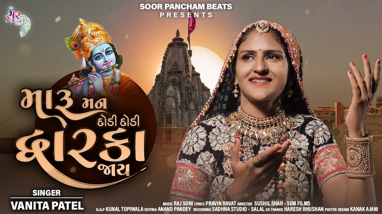 Maru Man Dodi Dodi Dwarka Jay by Vanita Patel Gujarati Song 2021 @SoorpanchamBeats
