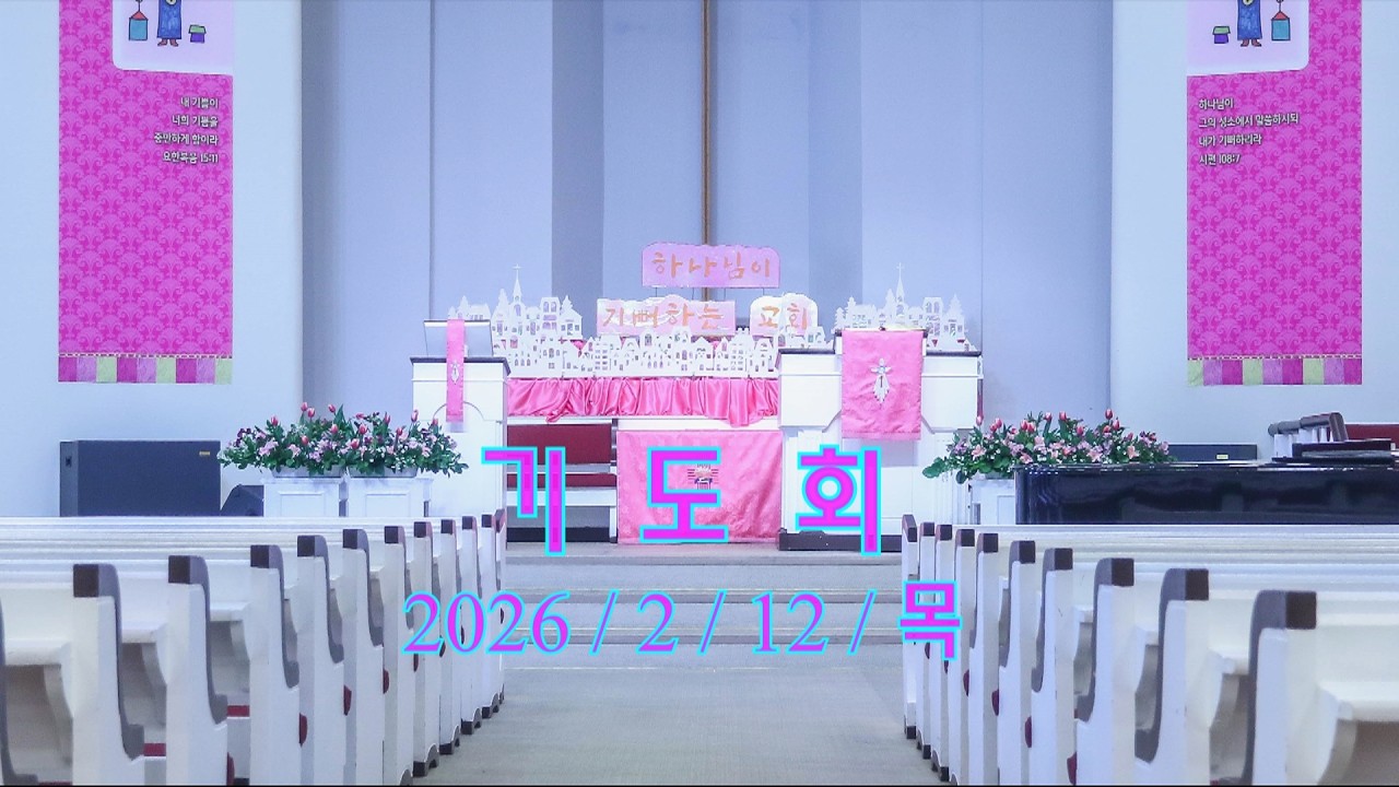 2026 / 02 / 12 / 기도회