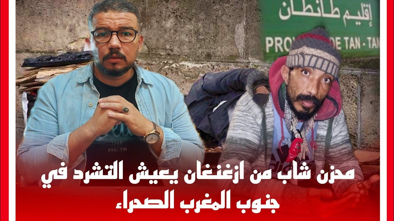 🔴محزن ومؤلم😭شاب من شباب مدينة ازغنغان يعيش تشرد في جنوب المغرب صحراء نداء الى أهله من أجل لسترجاع🙄