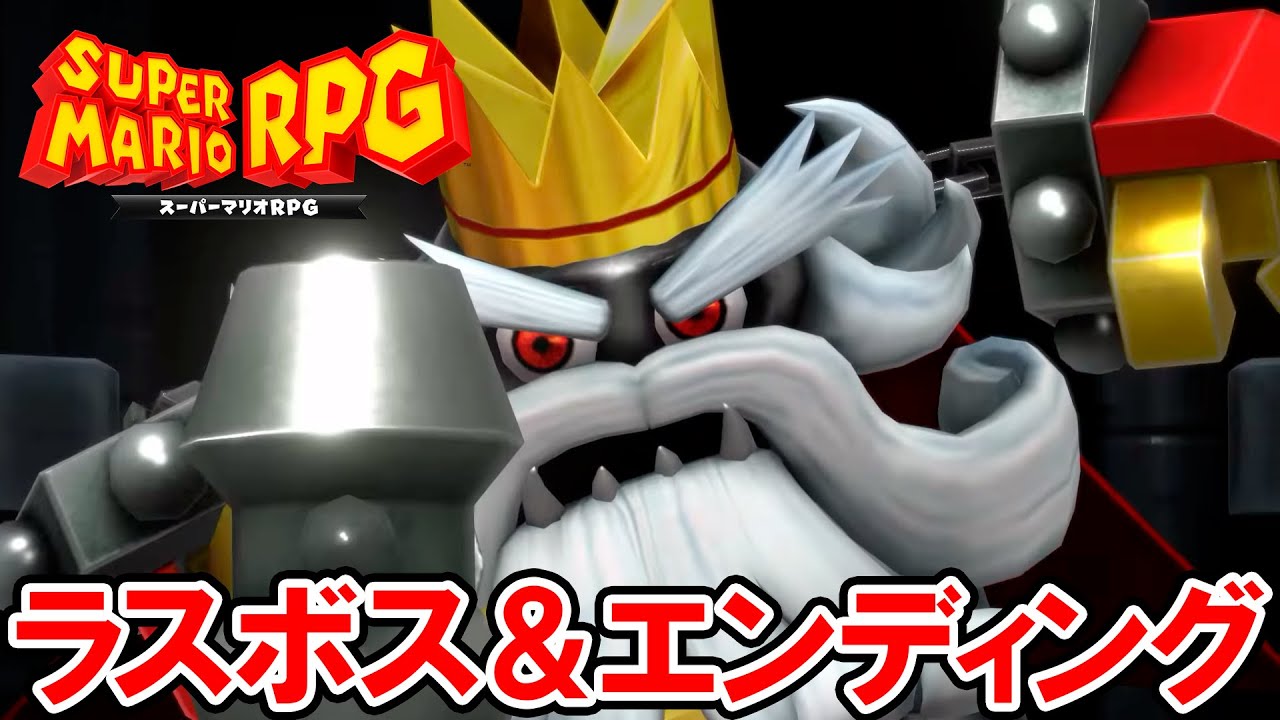 【マリオRPG リメイク】ラスボス「カジオー」＆「エンディング」【スーパーマリオRPG】