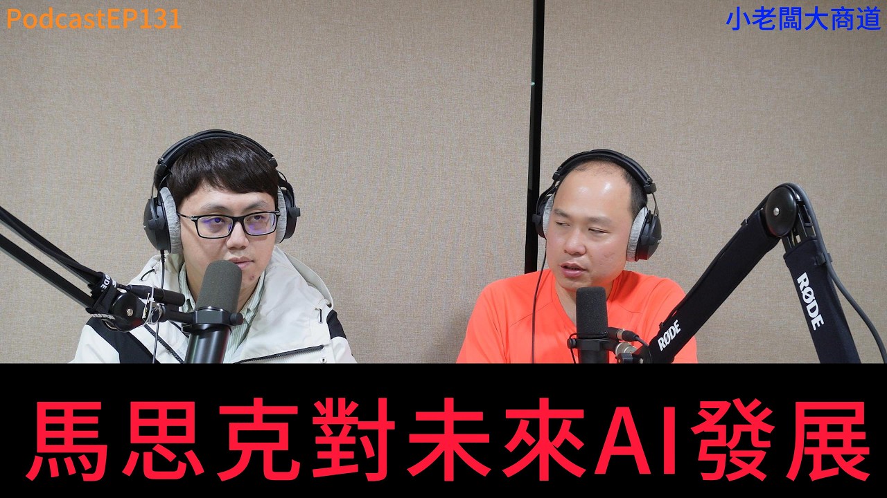 👍精湛之路👍 小老闆 大商道 EP131 除夕..祝各位馬上有錢…天網來了？ 幻想的時代來了…精湛電腦 精讚~