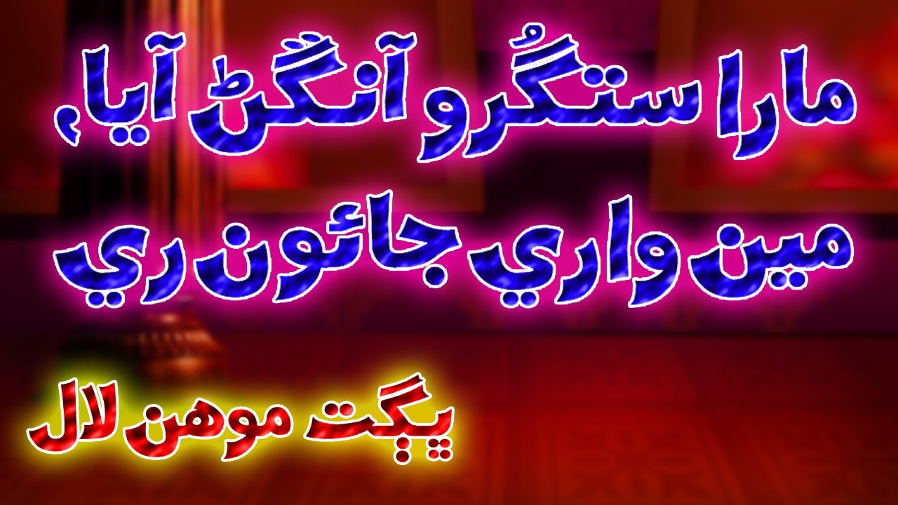 Mara Satguru Aangan Aya Main Wari Jaoun Re | Bhagat Mohan Lal | TharLok