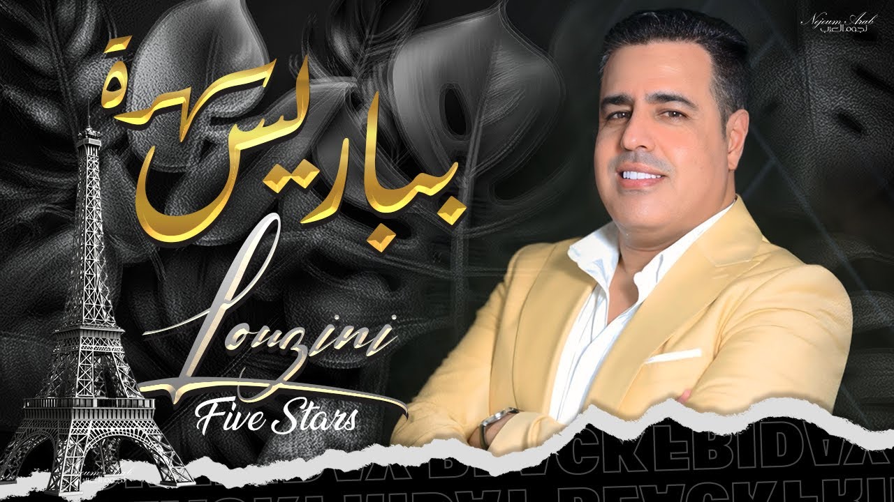 سهرة حية بباريس (يوسف لوزيني) كشكول شعبي 2025 / Youssef Louzini - Five Stars (Soire&eacute; Paris)