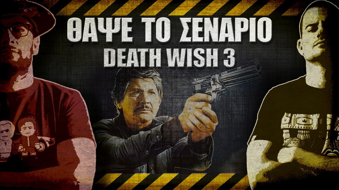 ΘΑΨΕ ΤΟ ΣΕΝΑΡΙΟ - 23 - Death wish 3
