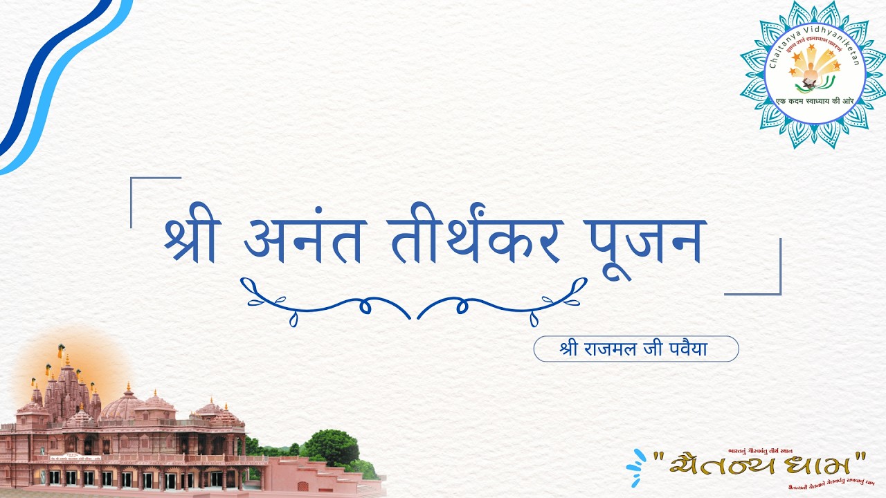 श्री जिनेन्द्र प्रक्षाल // श्री जिनेन्द्र पूजन // प्रवचन //13/03/2026