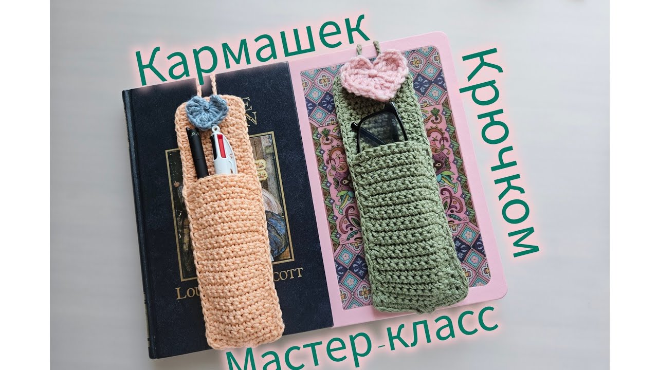 Карман-закладка крючком 📖 | Вязаный книжный кармашек | Мастер-класс