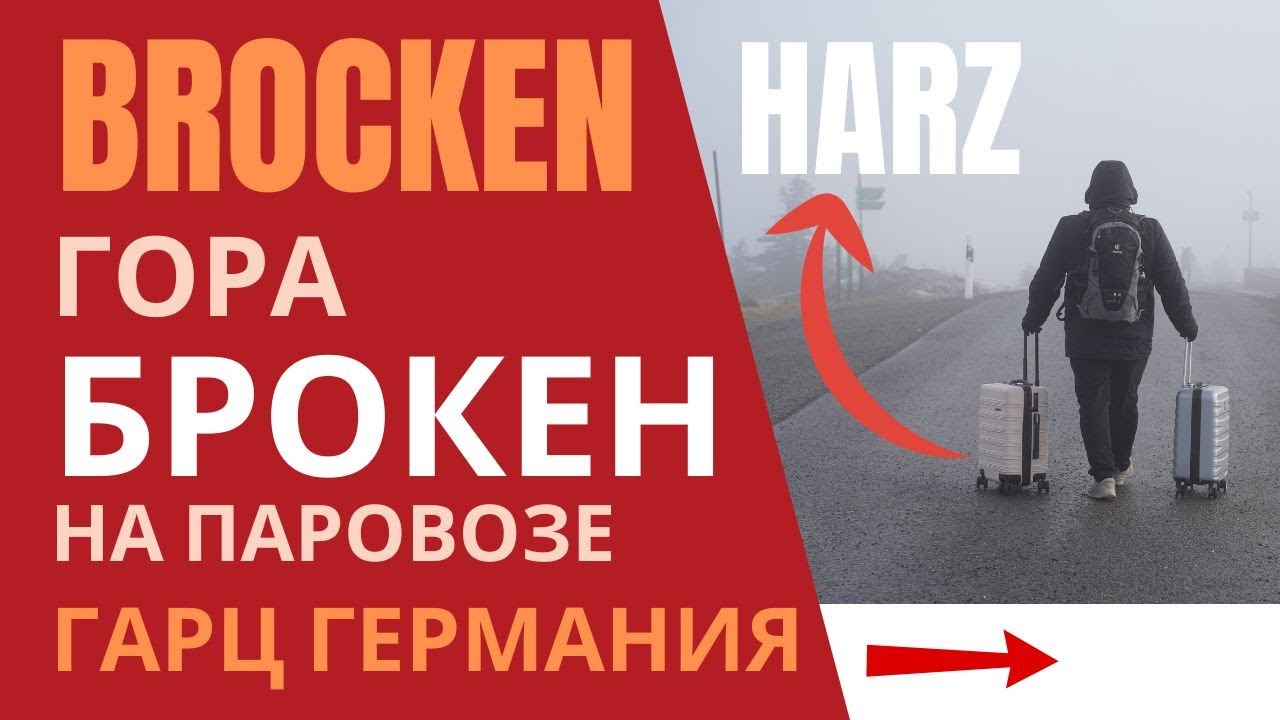 HWN 9 ГОРА БРОKКЕН ГАРЦ Броkкенбан ..... BROCKEN HARZ Brockenbahn 4K