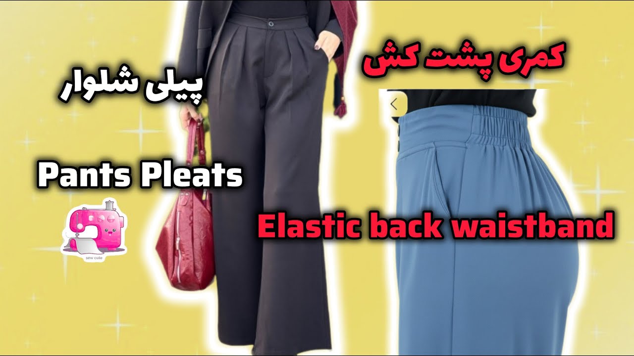 دوخت کمر پشت کش و پیلی شلوار به روش مزونیTailored Finish: Elastic Back & Pleats Sewing Tutorial