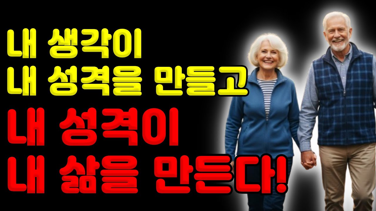 생각과 성격은 하나! 내면이 만드는 놀라운 현실, 시니어의 삶에서 찾은 지혜의 비밀  당신의 노년은 당신의 생각에 달려있다!