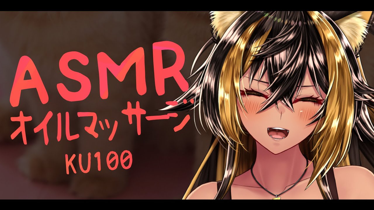 ⚡ASMR / KU100 猫族店_オイルマッサージ  ( Oil )【猫小夜くろえ/Vtuber】