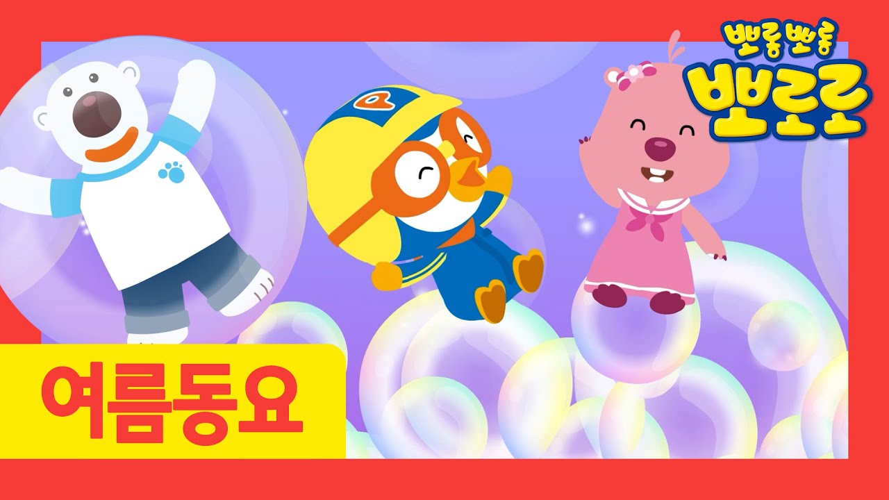 뽀로로 노래 | 5화 비눗방울 놀이 | 놀이동요 | 여름놀이동요 | 뽀로로와노래해요