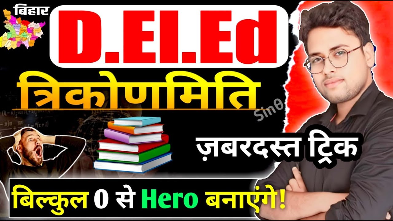 Deled Math 2025 | Trigonometry (त्रिकोणमिति) | Trigonometry Formula tricks | #Deledmath #Amitsir