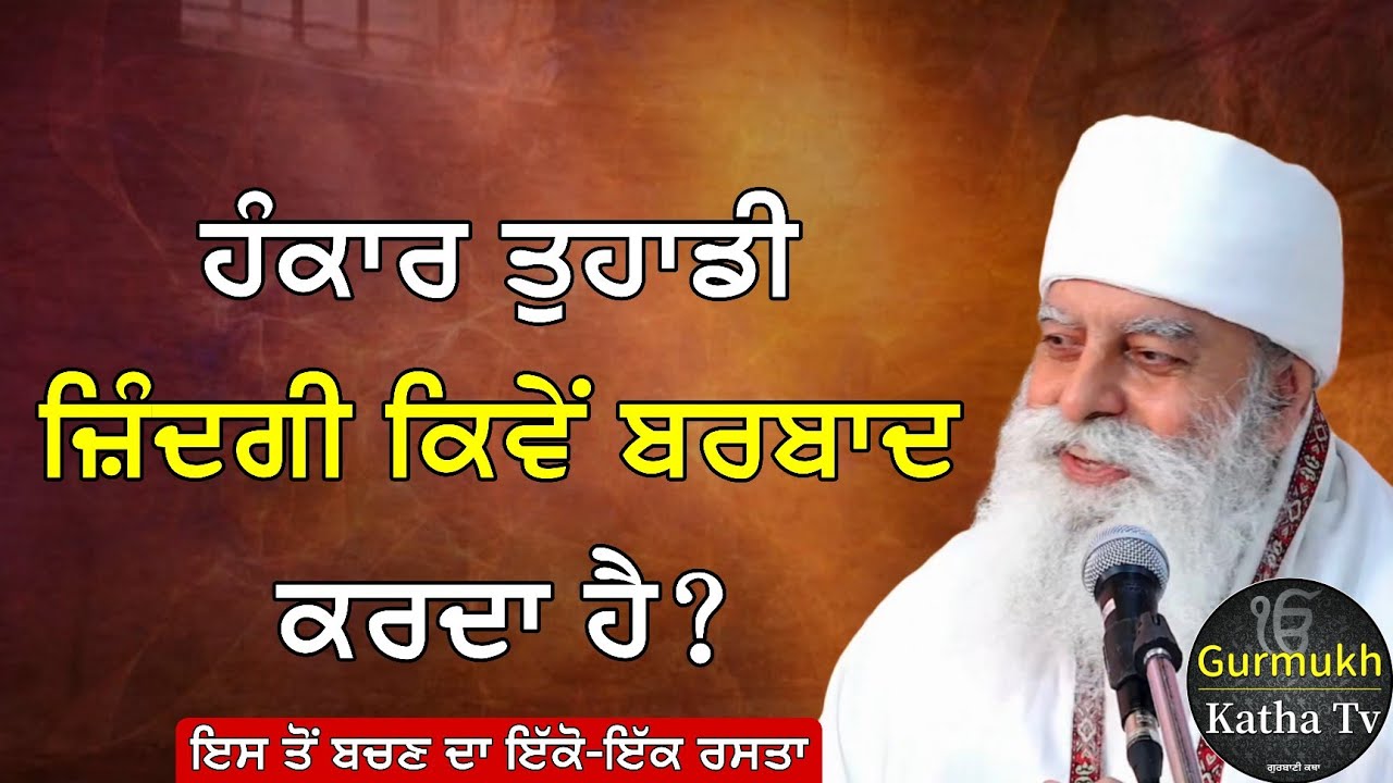 ਤੁਹਾਡੀ ਜ਼ਿੰਦਗੀ ਦੇ ਸਾਰੇ ਦੁੱਖ ਖਤਮ ਹੋ ਜਾਣਗੇ ਜਦੋਂ ਤੁਸੀ | Bhai Chamanjeet Singh Ji Lal | Gurmukh Katha tv