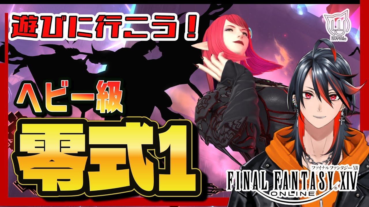 【#FF14】ヘビー級 零式1に遊びに行こう！【FFXIV】