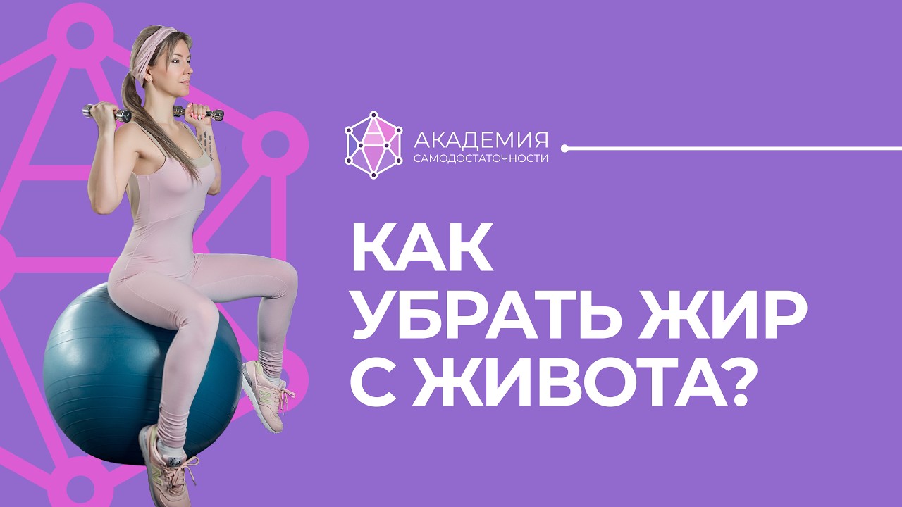 Как убрать жир с живота? Психосоматика большого живота