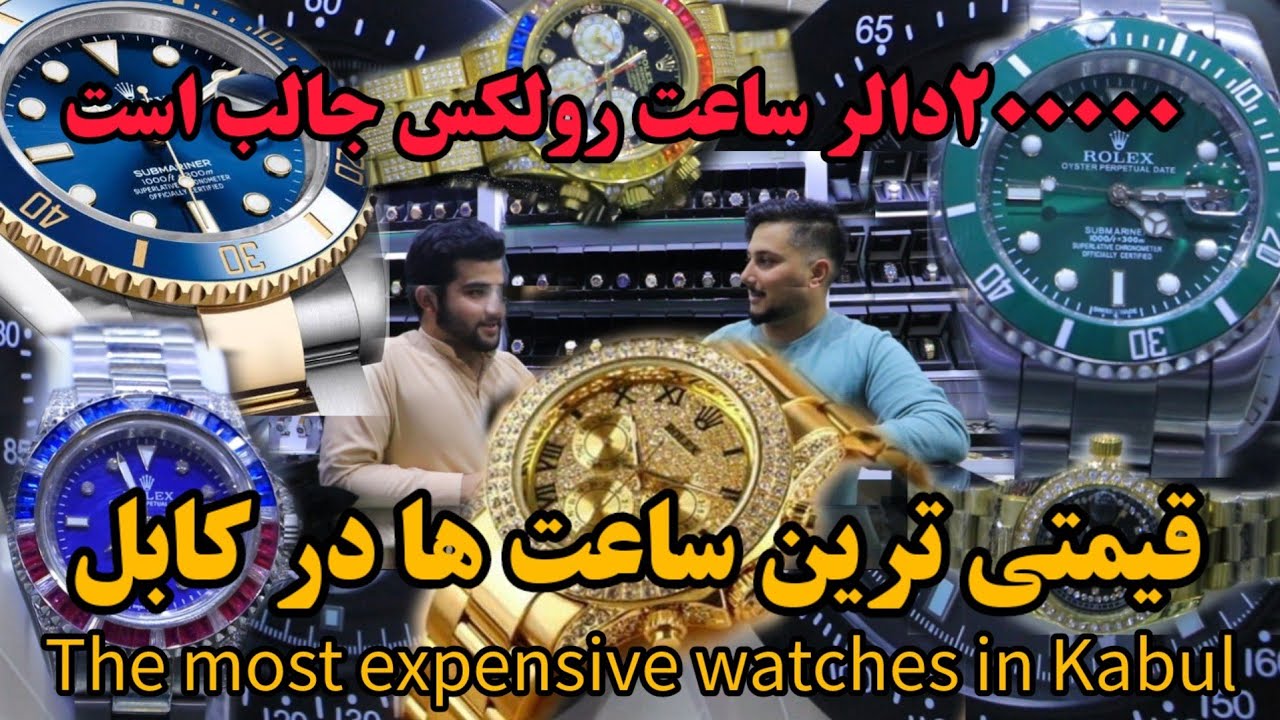 شوق | ۲۰۰ هزار دالر ساعت رولکس قیمتی و برند - The most expensive watches in Kabul