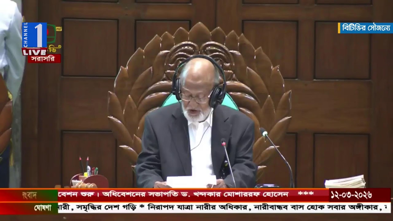 LIVE🔴ত্রয়োদশ জাতীয় সংসদের প্রথম অধিবেশন থেকে সরাসরি | Channel One News