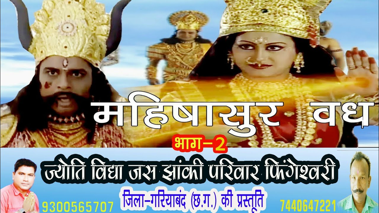 महिषासुर वध भाग -2