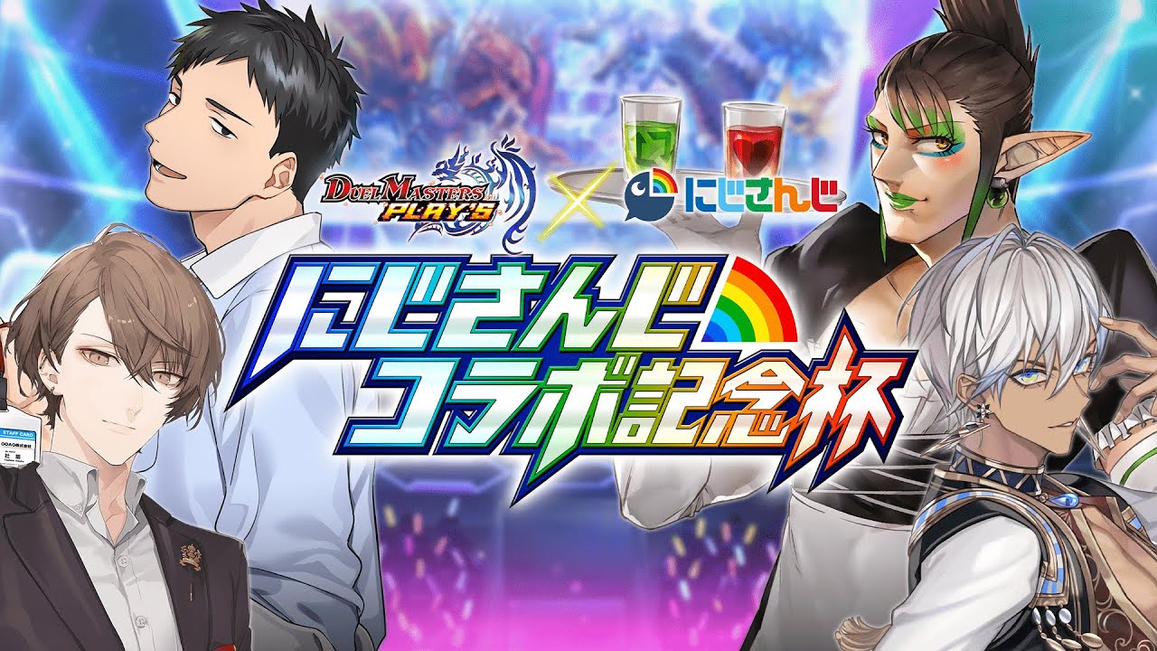 【 #デュエプレ】にじさんじ×デュエプレコラボ記念杯 ２【にじさんじ/加賀美ハヤト】