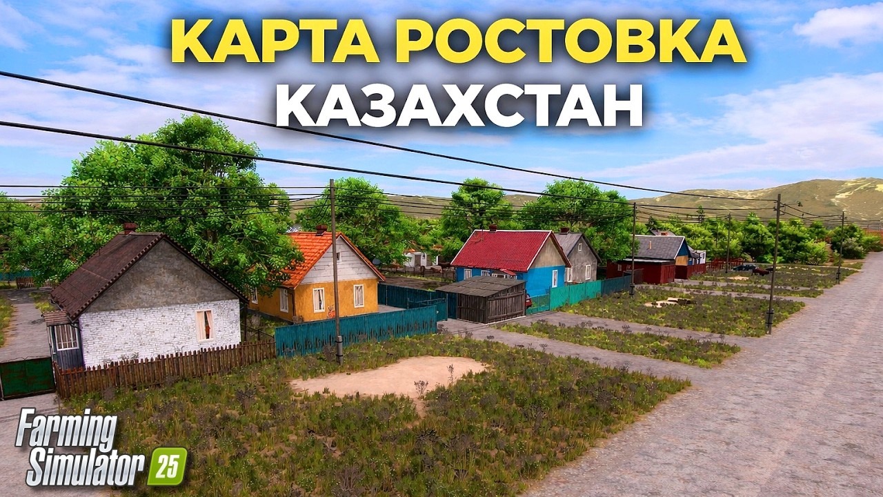 Farming simulator 25 НОВАЯ КАРТА - РОСТОВКА / КАЗАХСТАН ДЛЯ ОДИНОЧЕК #фс25