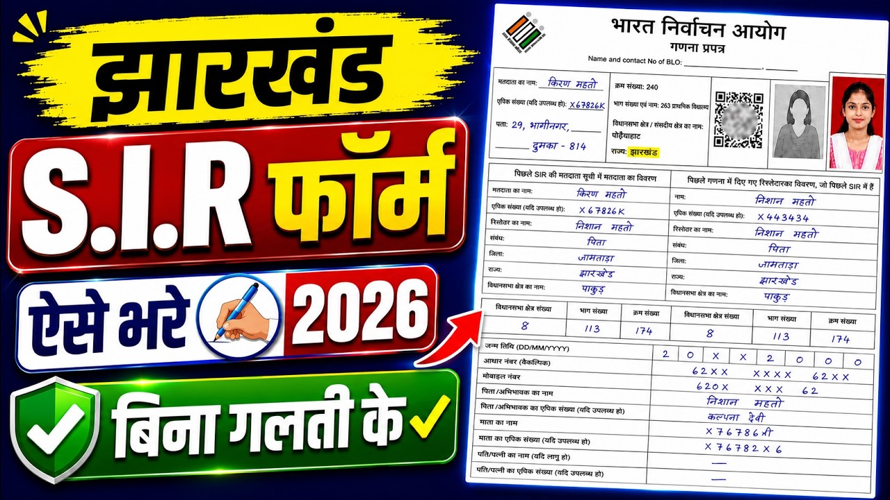Jharkhand SIR Form Kaise Bhare 2026 | Enumeration Form Kaise Bhare | SIR Form Fill Up 2026