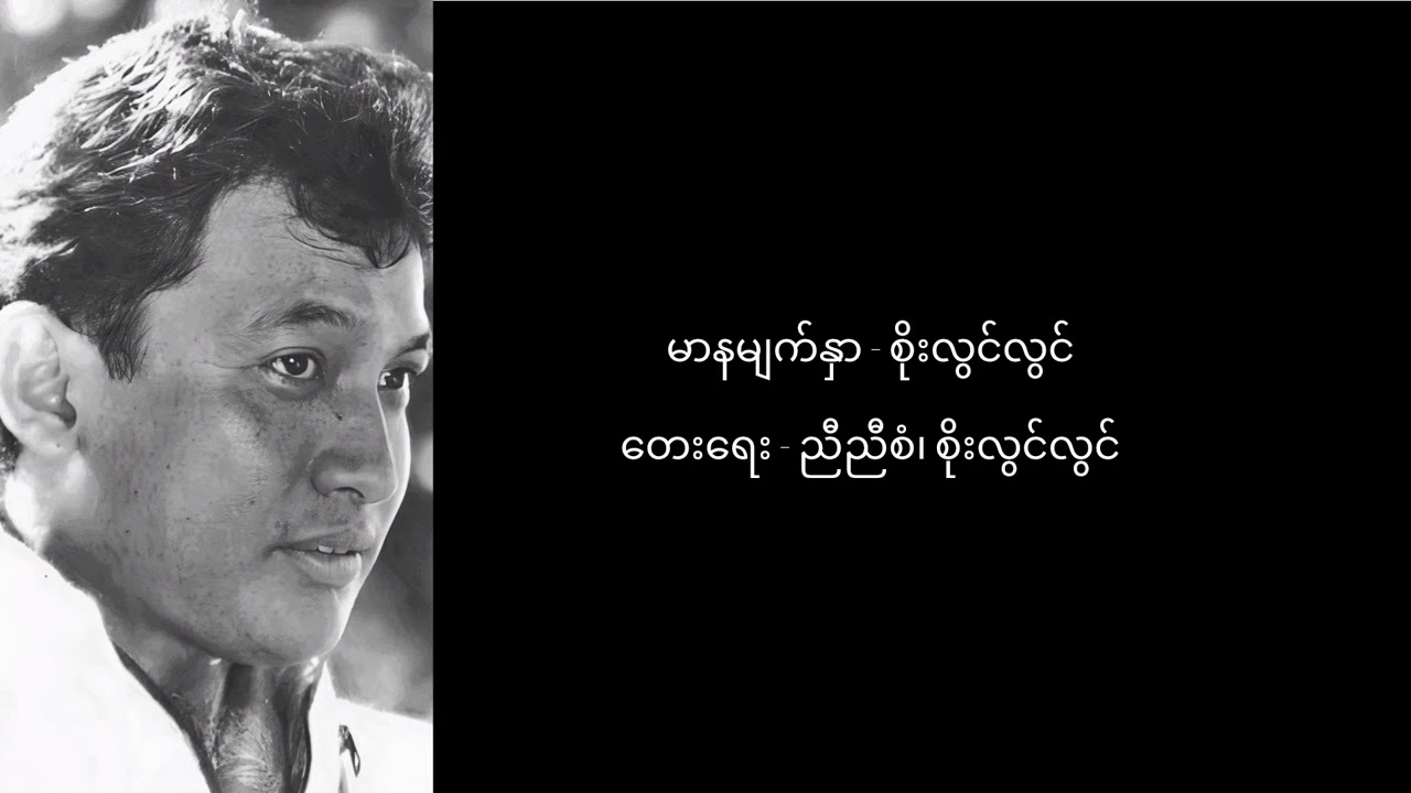 #မာနမျက်နှာ #စိုးလွင်လွင် #ညီညီစံ