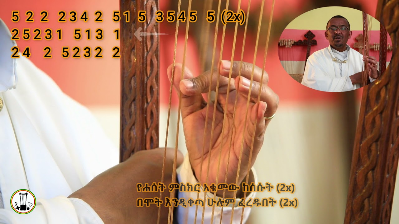 የበገና ትምህርት፡ ትዝታ/ ዋኔን ቅኝት፡ ክፍል 6፡ የአብርሃም አምላክ