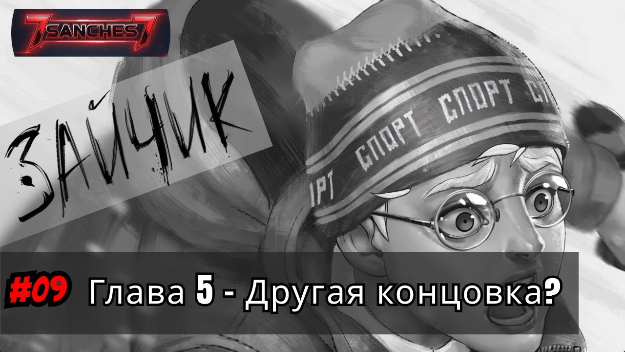 Зайчик прохождение — Эпизод 5 (часть 9) Альтернативная концовка | Русская озвучка от 7sanches7