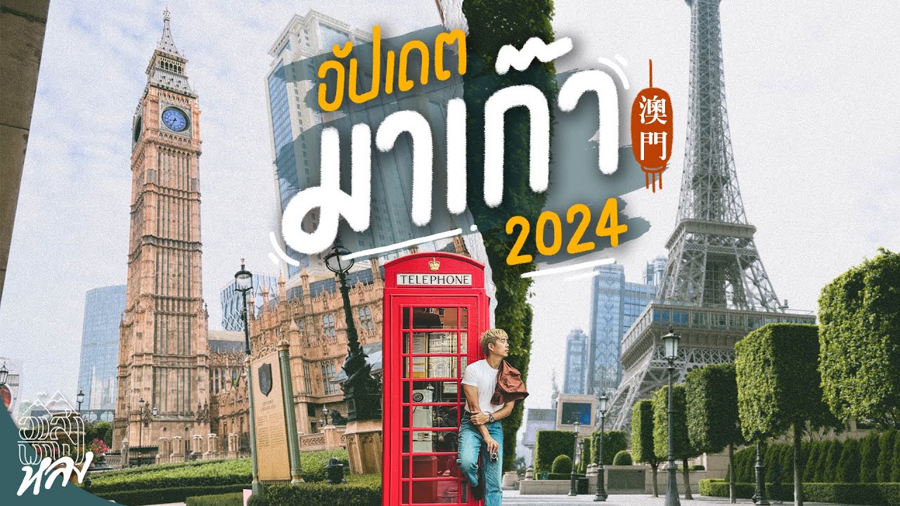 อัปเดตมาเก๊า 2024 เมืองสุดโรแมนติก ถ่ายรูปสวยเกินเรื่อง | อาสาพาไปหลง