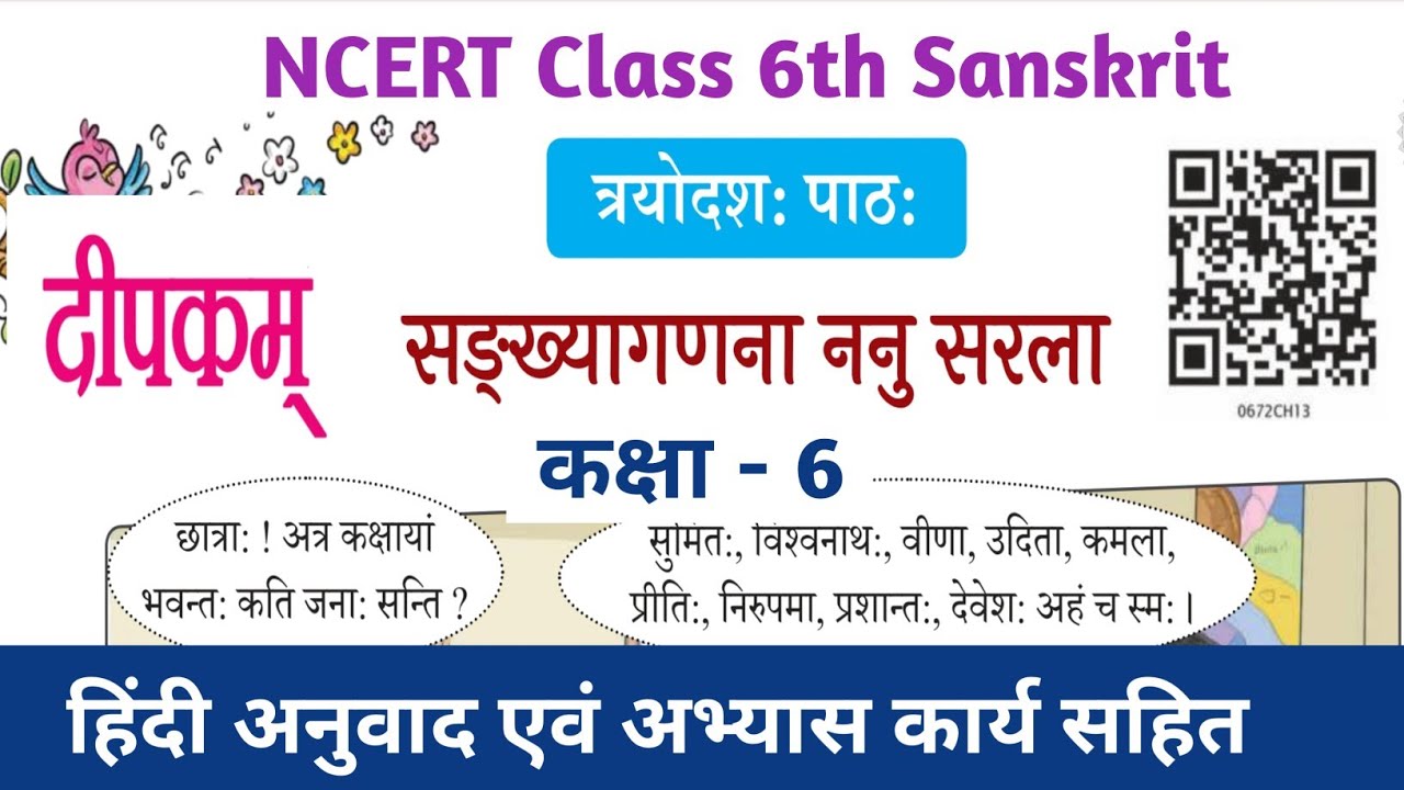 पाठ -13 संख्यागणना ननु सरल ।दीपकम्।। कक्षा 6 संस्कृत ।Chapter 13 sankhya ganna nanu sarla, deepakam