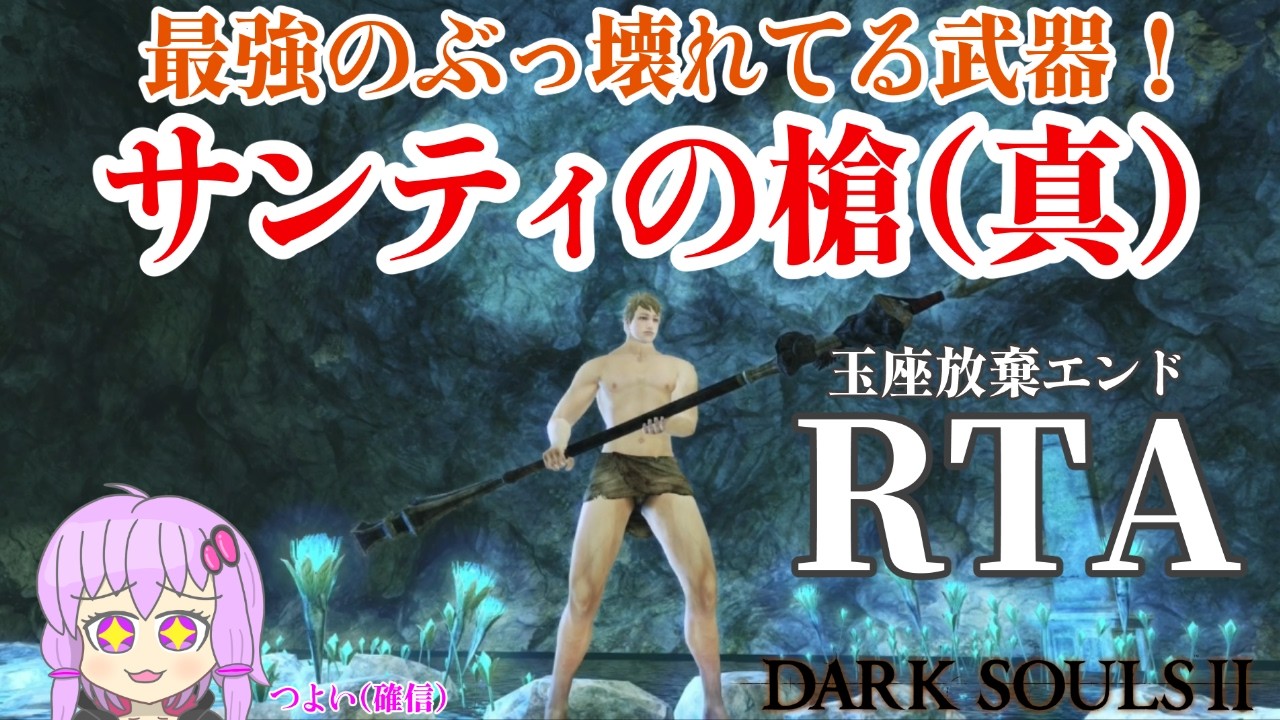 ダークソウル２玉座放棄エンドRTA サンティの槍（真）チャート 2:03:05 Glitchless 前編