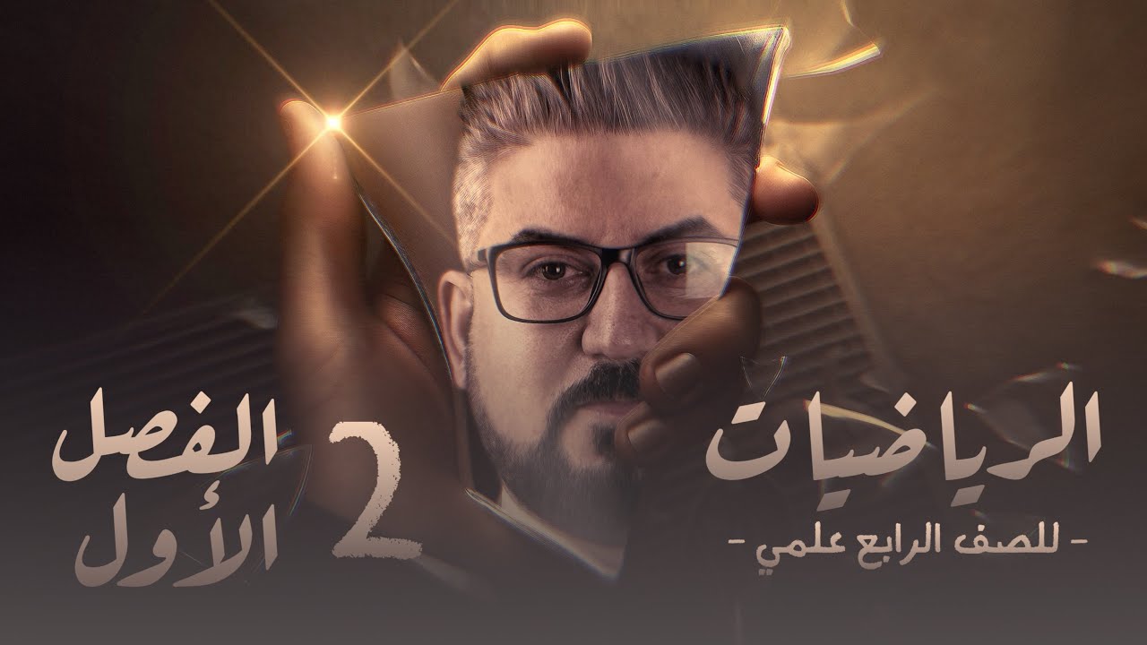 رياضيات الرابع العلمي / الفصل الاول / العبارات المنطقية /العبارات المتكافئة / محاضرة 2
