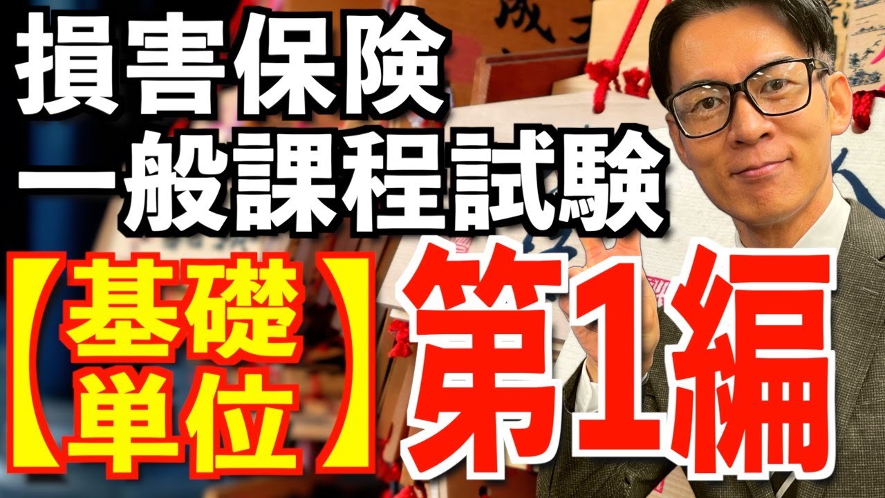 基礎単位 第1編【損害保険一般課程試験】1日で完全攻略💮