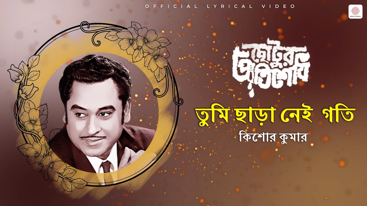 Tumi Chara Nei Goti | Kishore Kumar | Chhottur Pratishodh | Lyrical Video