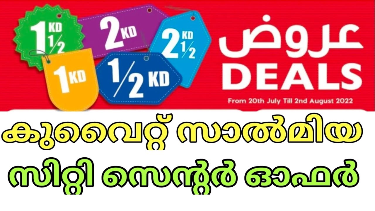 Kuwait Salmiya City Center Offer | കുവൈറ്റ് സാൽമിയ സിറ്റി സെന്റർ ഓഫർ