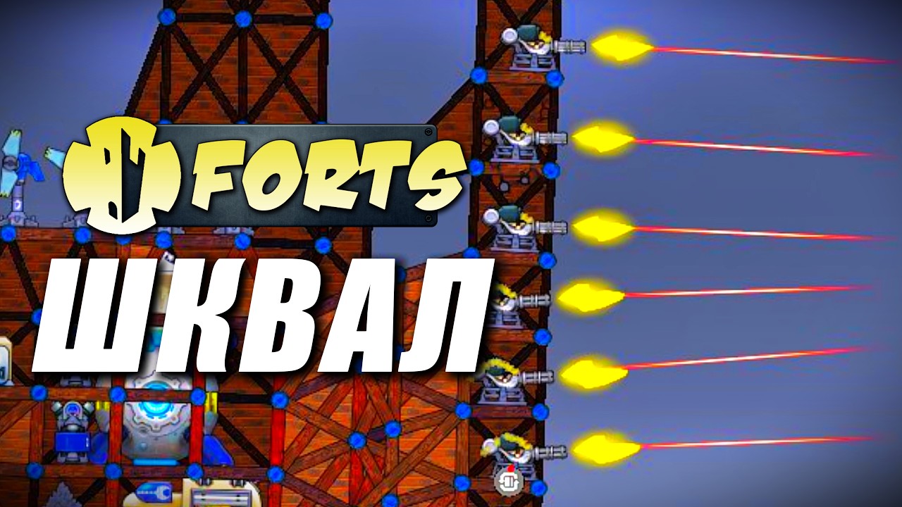 Шквальный огонь | Forts