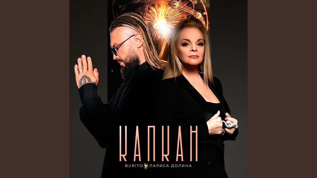 Капкан