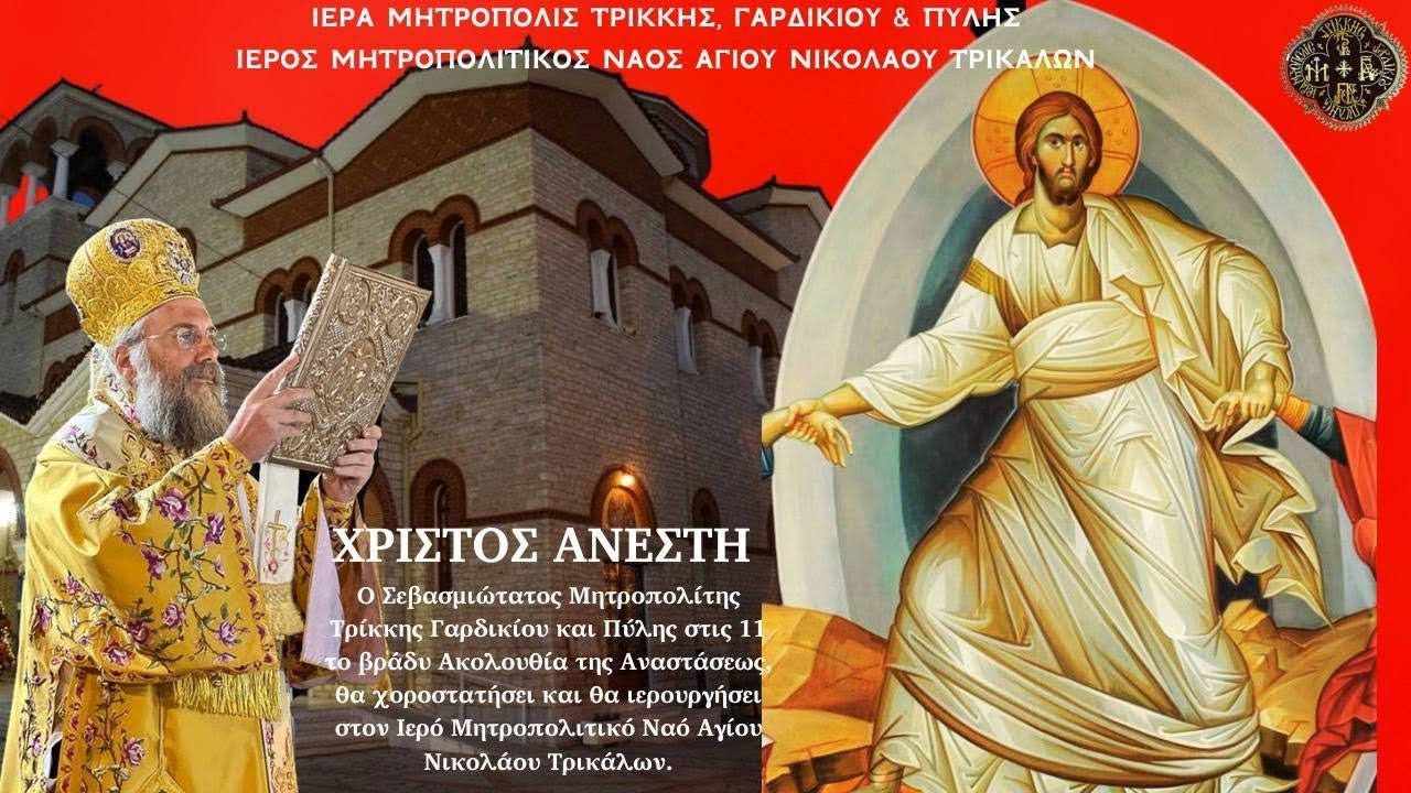 LIVE: ΧΡΙΣΤΟΣ ΑΝΕΣΤΗ 2023 - ΑΚΟΛΟΥΘΙΑ ΑΝΑΣΤΑΣΕΩΣ 15 Απριλίου - Ιερά Μητρόπολη Τρίκκης