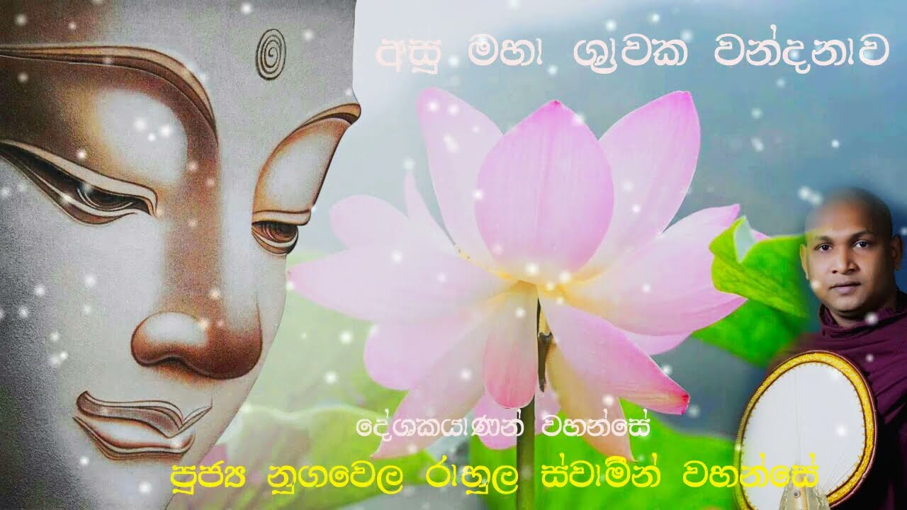 asoo maha srawaka wandanawa - අසූ මහා ශ්‍රාවක වන්දනාව