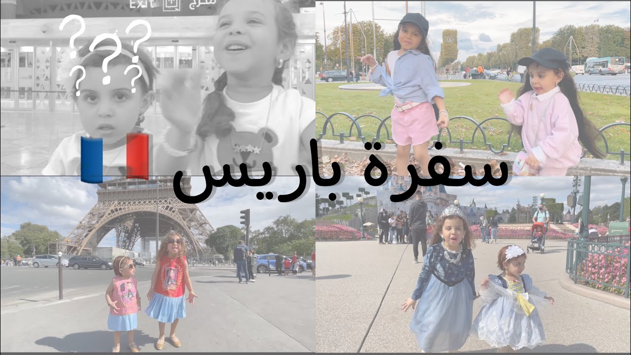 سفرة باريس مع الحلوين 2022