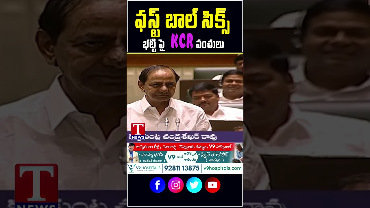 ఫస్ట్ బాల్ సిక్స్.. భట్టిపై సీఎం కేసీఆర్ పంచులు 
