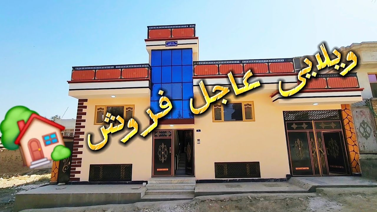 #ویلایی عاجل #فروش#afghanistan #houseforsale #kabul 